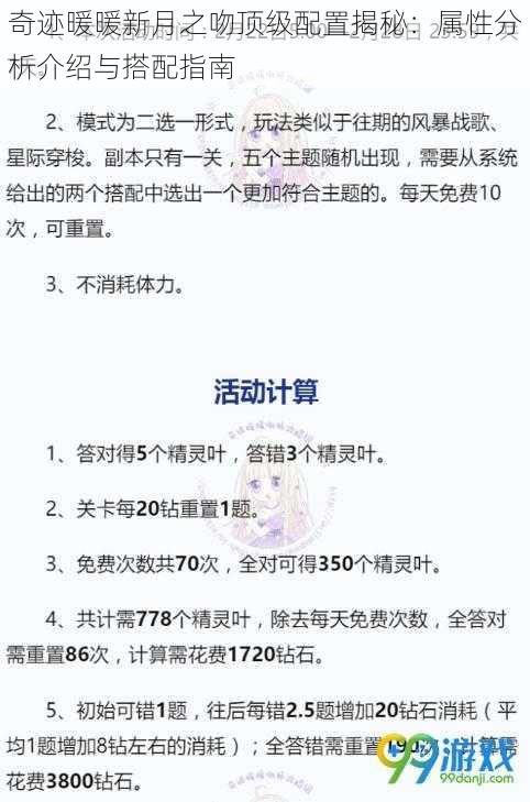 奇迹暖暖新月之吻顶级配置揭秘：属性分析介绍与搭配指南