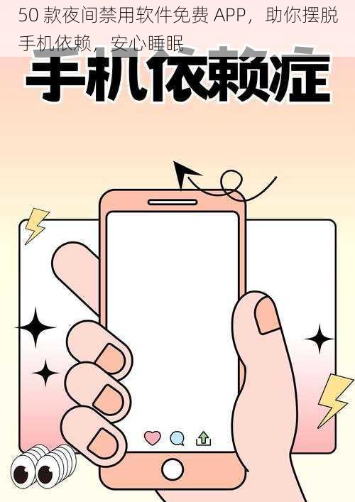 50 款夜间禁用软件免费 APP，助你摆脱手机依赖，安心睡眠