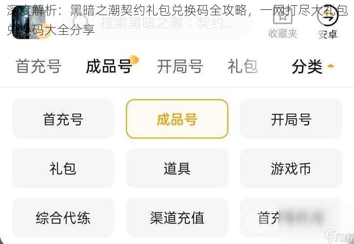 深度解析：黑暗之潮契约礼包兑换码全攻略，一网打尽大礼包兑换码大全分享