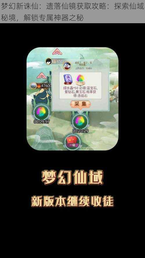 梦幻新诛仙：遗落仙镜获取攻略：探索仙域秘境，解锁专属神器之秘