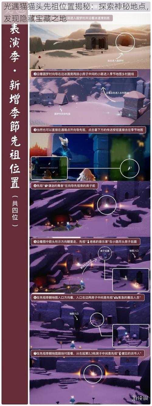 光遇猫猫头先祖位置揭秘：探索神秘地点，发现隐藏宝藏之地