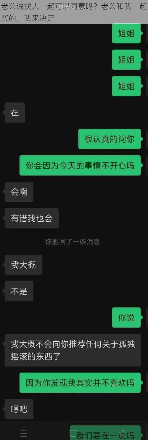 老公说找人一起可以同意吗？老公和我一起买的，我来决定