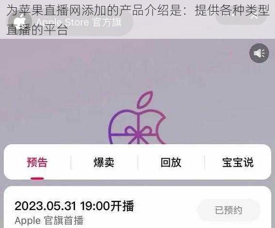 为苹果直播网添加的产品介绍是：提供各种类型直播的平台