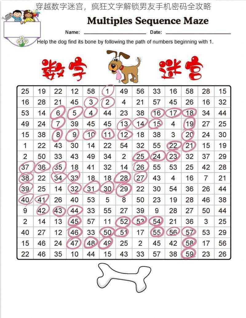 穿越数字迷宫，疯狂文字解锁男友手机密码全攻略