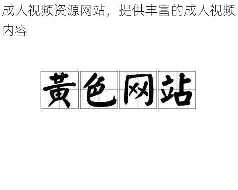 成人视频资源网站，提供丰富的成人视频内容