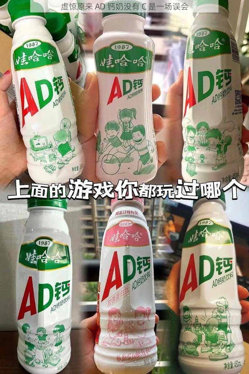 虚惊原来 AD 钙奶没有 C 是一场误会