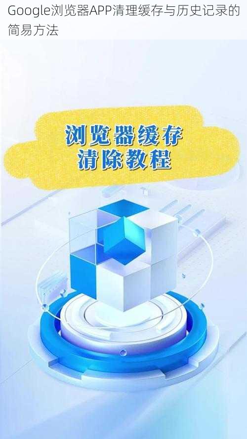 Google浏览器APP清理缓存与历史记录的简易方法