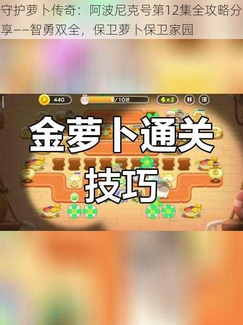 守护萝卜传奇：阿波尼克号第12集全攻略分享——智勇双全，保卫萝卜保卫家园