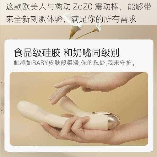 这款欧美人与禽动 ZoZ0 震动棒，能够带来全新刺激体验，满足你的所有需求