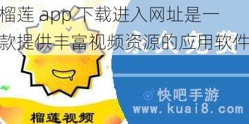 榴莲 app 下载进入网址是一款提供丰富视频资源的应用软件