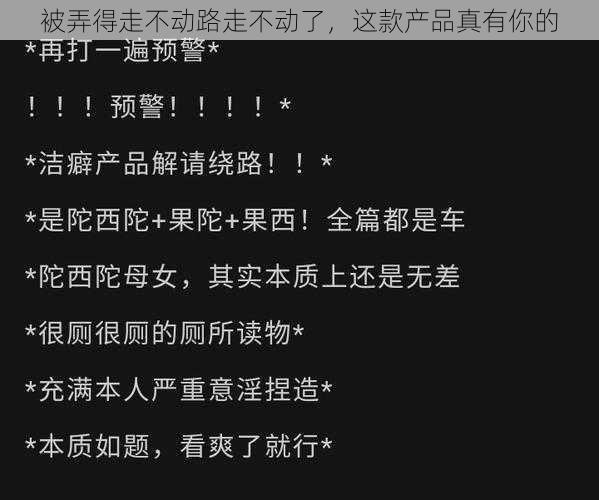 被弄得走不动路走不动了，这款产品真有你的