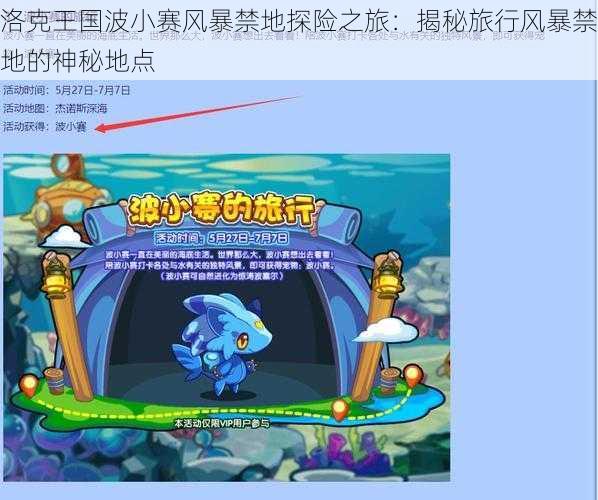 洛克王国波小赛风暴禁地探险之旅：揭秘旅行风暴禁地的神秘地点