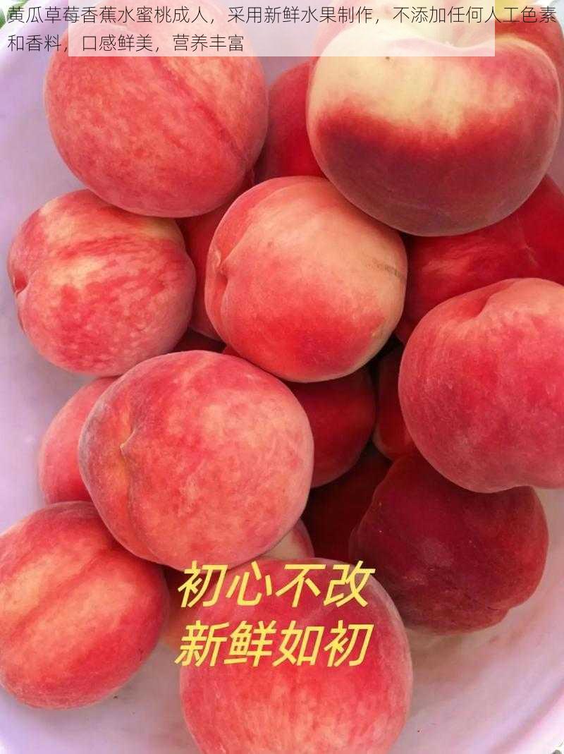 黄瓜草莓香蕉水蜜桃成人，采用新鲜水果制作，不添加任何人工色素和香料，口感鲜美，营养丰富