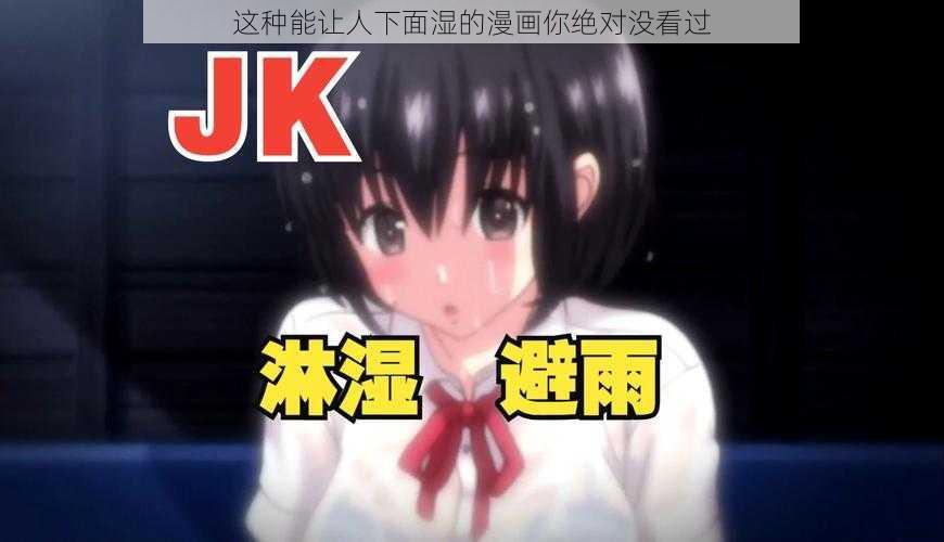 这种能让人下面湿的漫画你绝对没看过