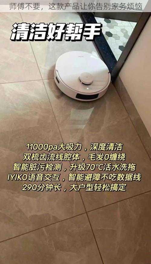 师傅不要，这款产品让你告别家务烦恼