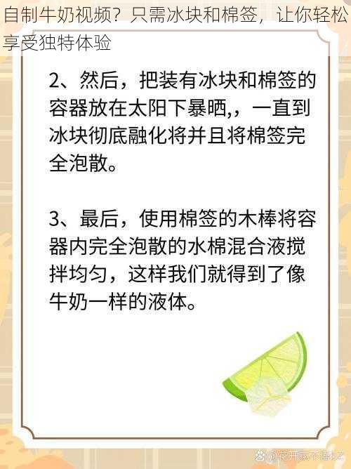 自制牛奶视频？只需冰块和棉签，让你轻松享受独特体验