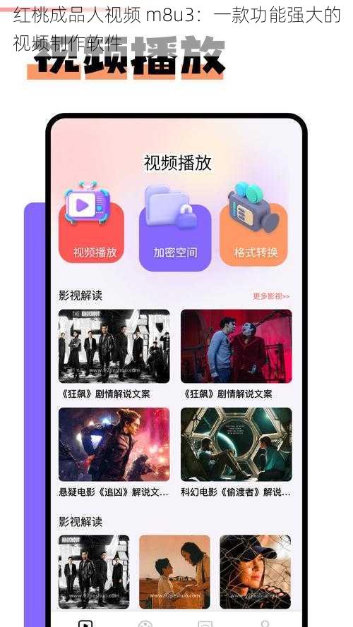 红桃成品人视频 m8u3：一款功能强大的视频制作软件