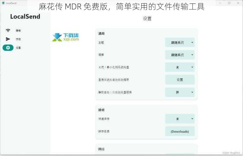 麻花传 MDR 免费版，简单实用的文件传输工具