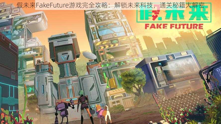 假未来FakeFuture游戏完全攻略：解锁未来科技，通关秘籍大解密