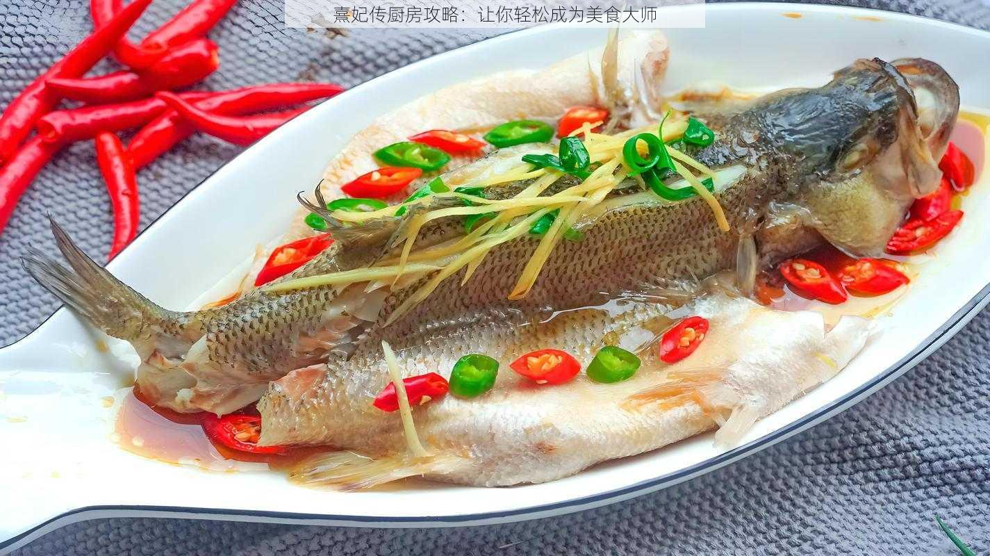 熹妃传厨房攻略：让你轻松成为美食大师