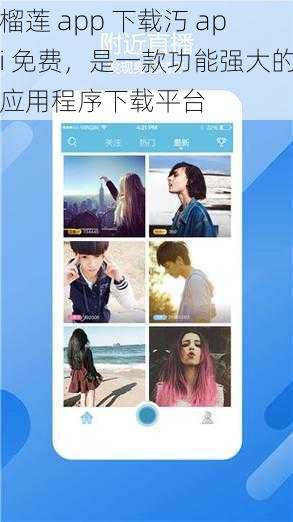 榴莲 app 下载汅 api 免费，是一款功能强大的应用程序下载平台