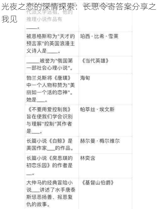 光夜之恋的深情探索：长思令寄答案分享之我见