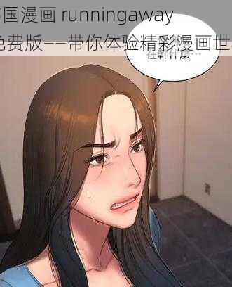 韩国漫画 runningaway 免费版——带你体验精彩漫画世界