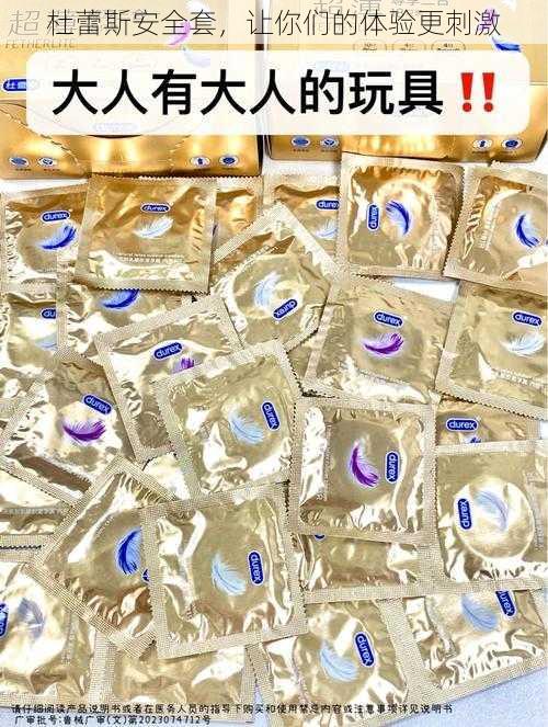 杜蕾斯安全套，让你们的体验更刺激