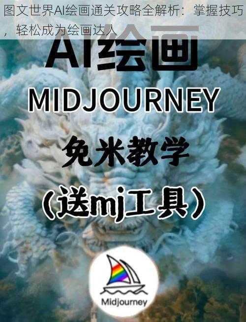 图文世界AI绘画通关攻略全解析：掌握技巧，轻松成为绘画达人