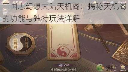 三国志幻想大陆天机阁：揭秘天机阁的功能与独特玩法详解