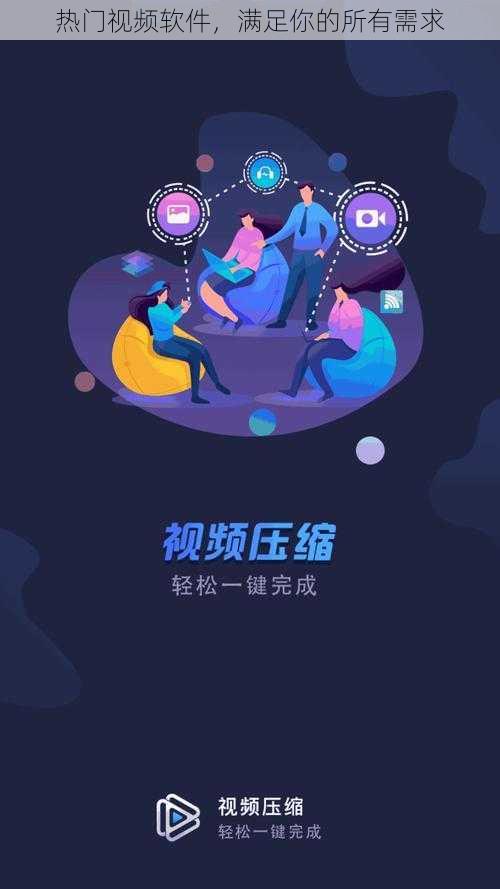 热门视频软件，满足你的所有需求