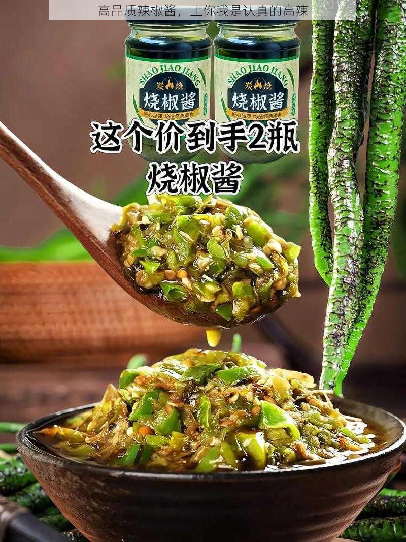 高品质辣椒酱，上你我是认真的高辣