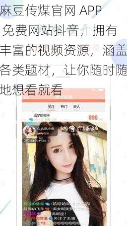 麻豆传煤官网 APP 免费网站抖音，拥有丰富的视频资源，涵盖各类题材，让你随时随地想看就看