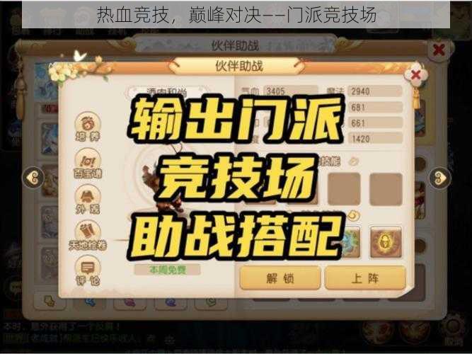 热血竞技，巅峰对决——门派竞技场