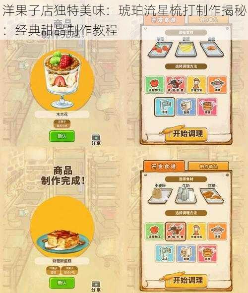 洋果子店独特美味：琥珀流星梳打制作揭秘：经典甜品制作教程