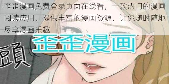 歪歪漫画免费登录页面在线看，一款热门的漫画阅读应用，提供丰富的漫画资源，让你随时随地尽享漫画乐趣