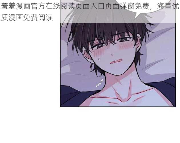 羞羞漫画官方在线阅读页面入口页面弹窗免费，海量优质漫画免费阅读