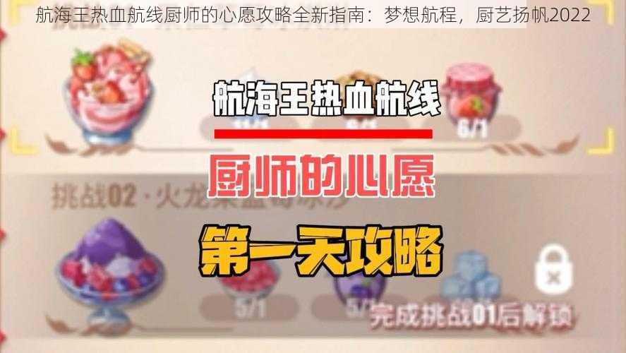 航海王热血航线厨师的心愿攻略全新指南：梦想航程，厨艺扬帆2022