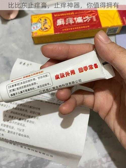 比比东止痒膏，止痒神器，你值得拥有