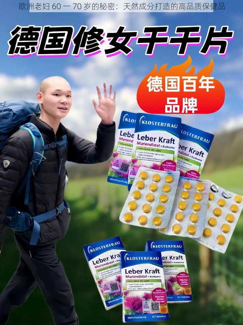 欧洲老妇 60 一 70 岁的秘密：天然成分打造的高品质保健品