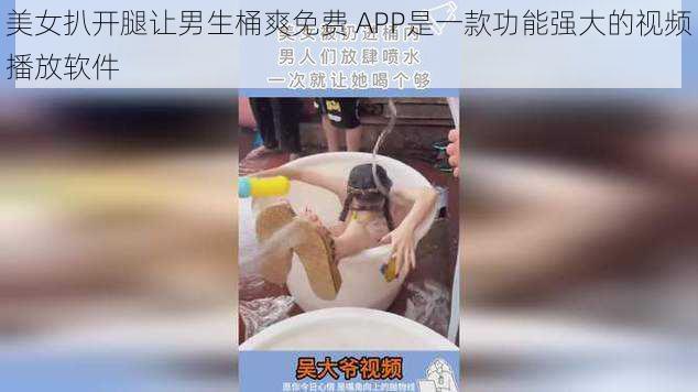 美女扒开腿让男生桶爽免费 APP是一款功能强大的视频播放软件