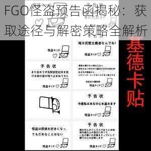 FGO怪盗预告函揭秘：获取途径与解密策略全解析