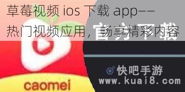 草莓视频 ios 下载 app——热门视频应用，畅享精彩内容