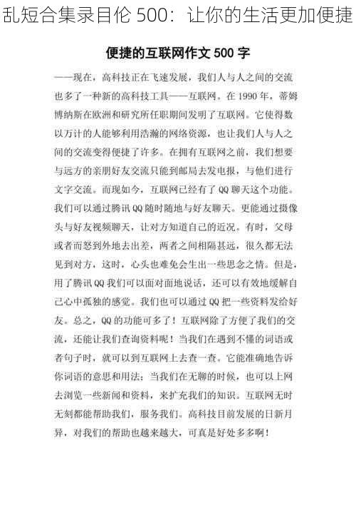 乱短合集录目伦 500：让你的生活更加便捷