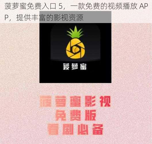 菠萝蜜免费入口 5，一款免费的视频播放 APP，提供丰富的影视资源