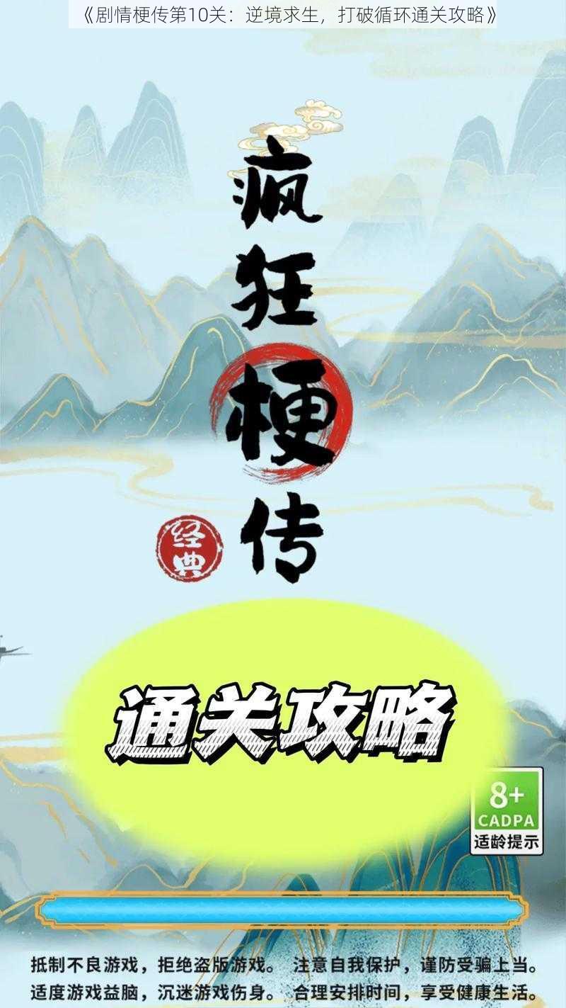 《剧情梗传第10关：逆境求生，打破循环通关攻略》