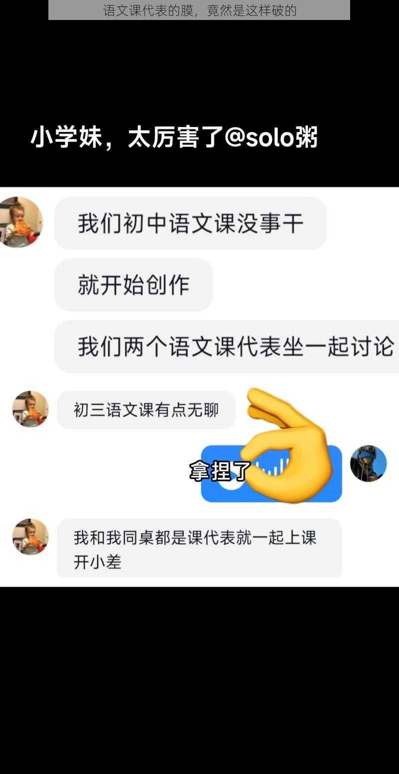 语文课代表的膜，竟然是这样破的