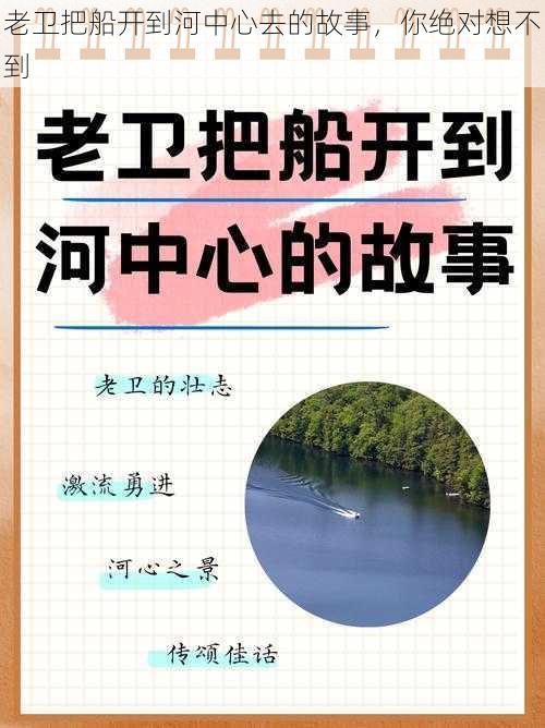 老卫把船开到河中心去的故事，你绝对想不到