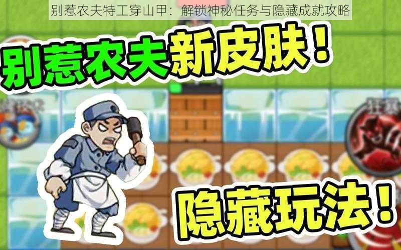 别惹农夫特工穿山甲：解锁神秘任务与隐藏成就攻略