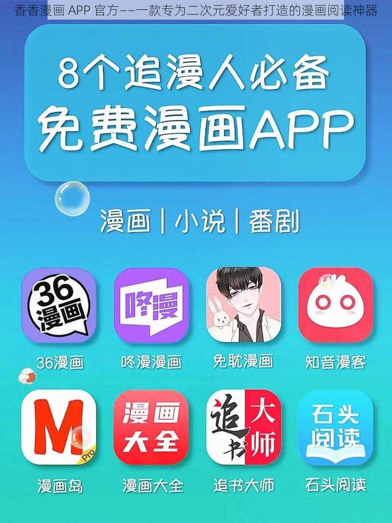 香香漫画 APP 官方——一款专为二次元爱好者打造的漫画阅读神器